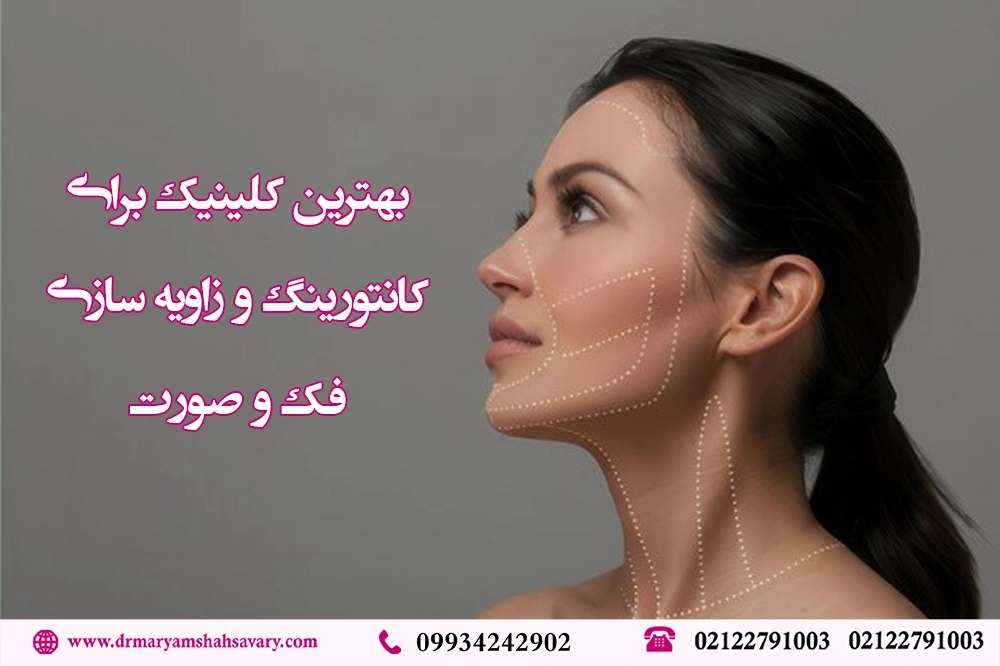 بهترین-کلینیک-برای-کانتورینگ-و-زاویه-سازی-فک-و-صورت