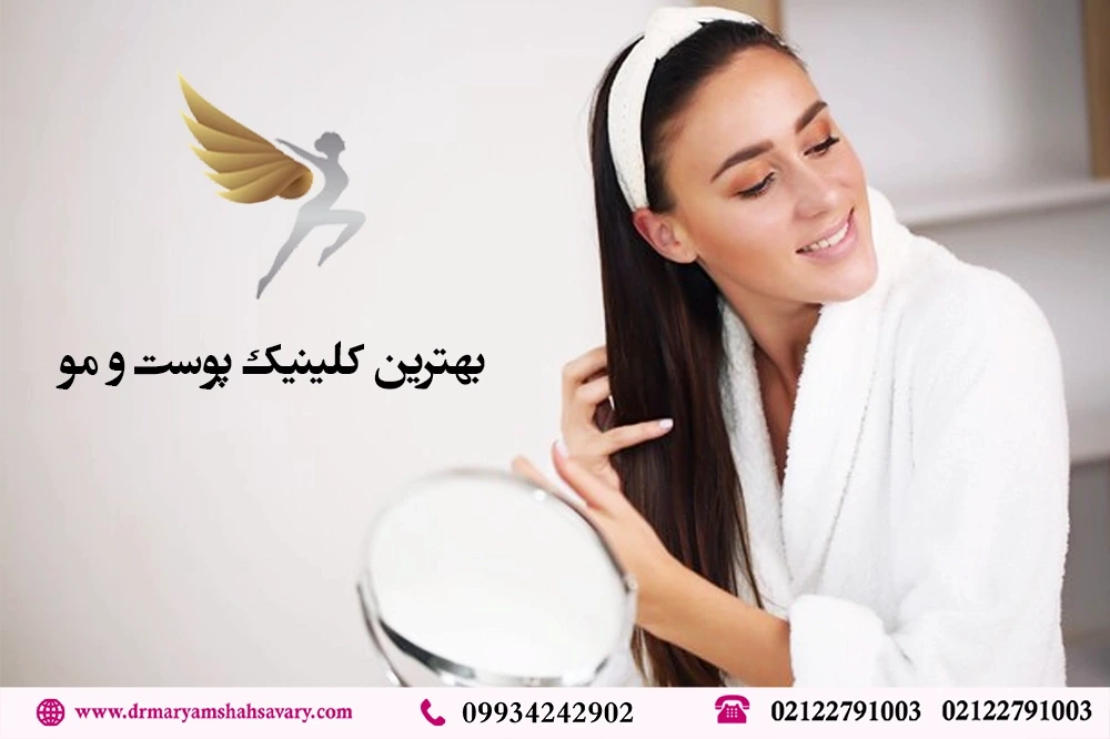 بهترین-کلینیک-پوست-مو-در-اقدسیه