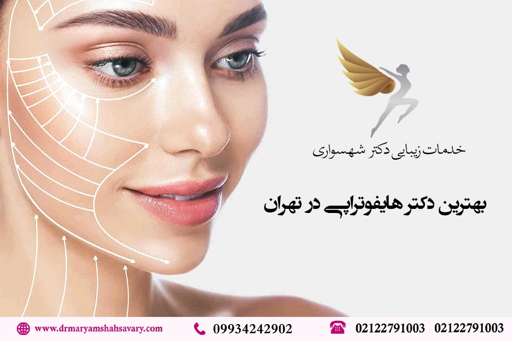 بهترین-کلینیک-برای-هایفوتراپی